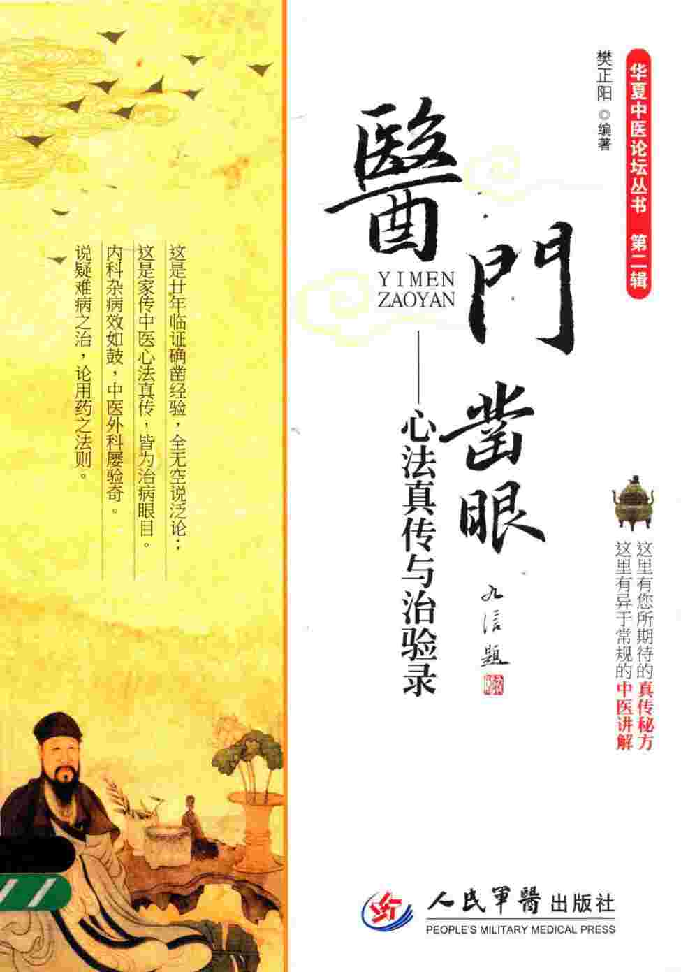 医门凿眼  心法真传与治验录